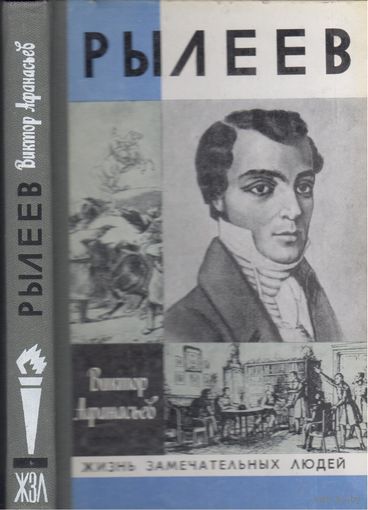 В.Афанасьев.Рылеев. (ЖЗЛ)