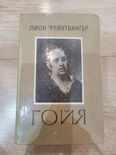 Книга "Гойя", Фейхтвангер Лион, 1985 г.