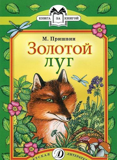 Золотой луг. Рассказы о природе, о птицах и зверях. Михаил Пришвин. Художник В. Горячева ///