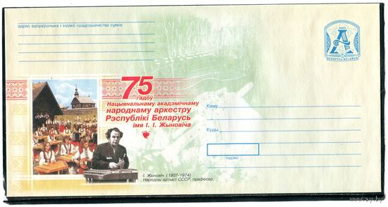 Беларусь 2005. ХМК. Конверт БК. 75 лет народному оркестру имени Жиновича