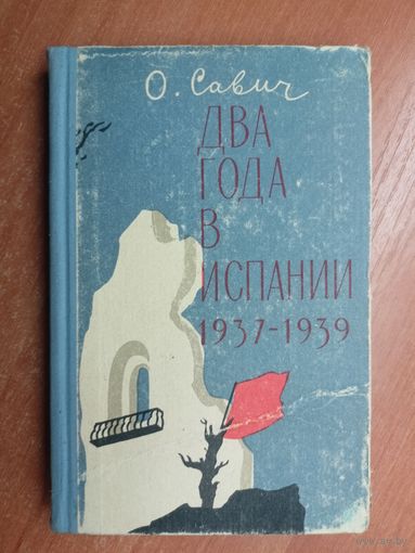 Овадий Савич "Два года в Испании 1937-1939"