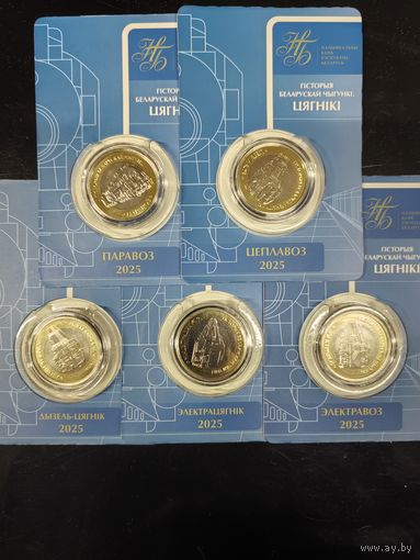 История Белорусской железной дороги. Комплект.