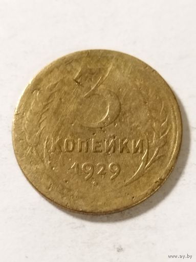 СССР 3 копейки 1929
