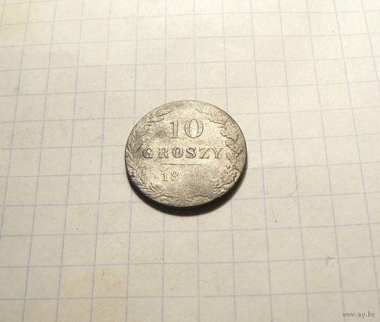 10 грошей 1840