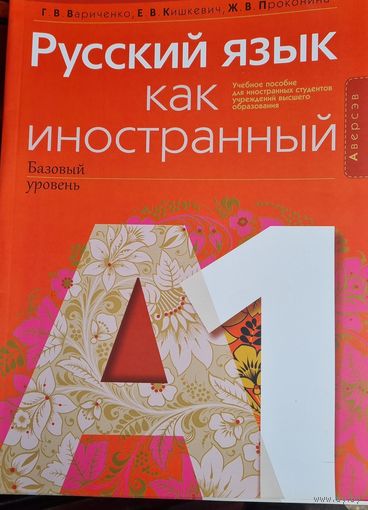 Русский язык как иностранный (базовый уровень) А0, А1