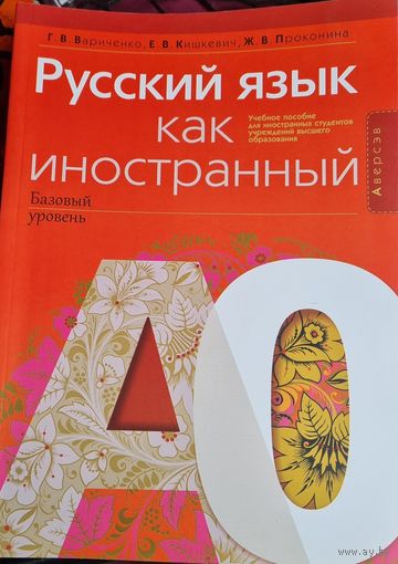 Русский язык как иностранный (базовый уровень) А0, А1
