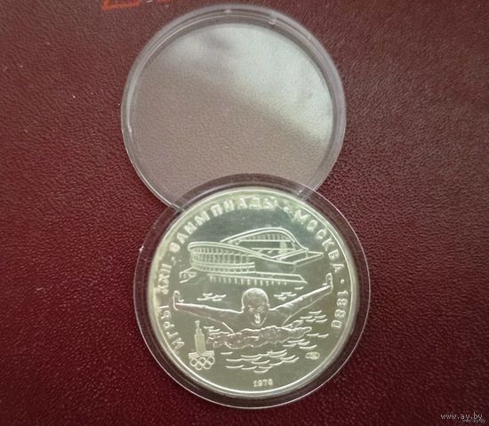 5 рублей СССР 1978 г.в. ЛМД (Плавание).