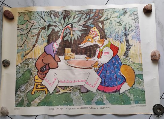 Плакат. СССР. 1969 г. Лиса и журавль. Картинка для развития речи.