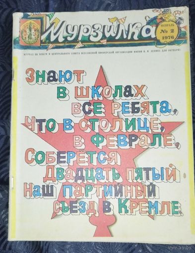 Мурзилка. 1976-2