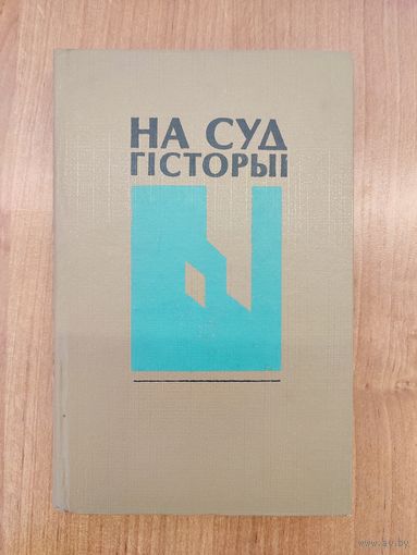 На суд гісторыі: успаміны, дыялогі (1994)