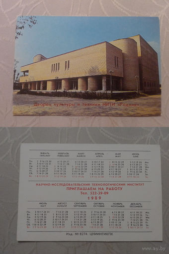 Карманный календарик. Институт.1989 год