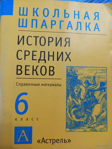 Школьная шпаргалка история средних веков