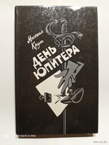 М.Круль День юпитера