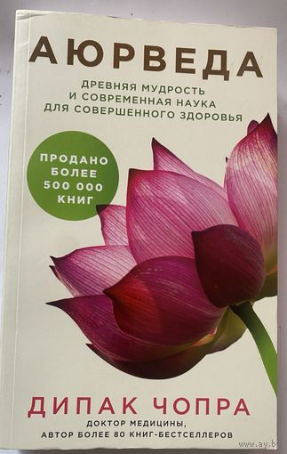 Дипак Чопра. Аюрведа. Древняя мудрость и современная наука для совершенного здоровья. /Серия `Духовные законы здоровья`. М.: Эксмо 2020г.