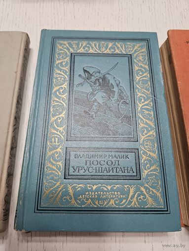 Посол Урус-Шайтана. Вл. Малик. 1973. Библиотека приключений