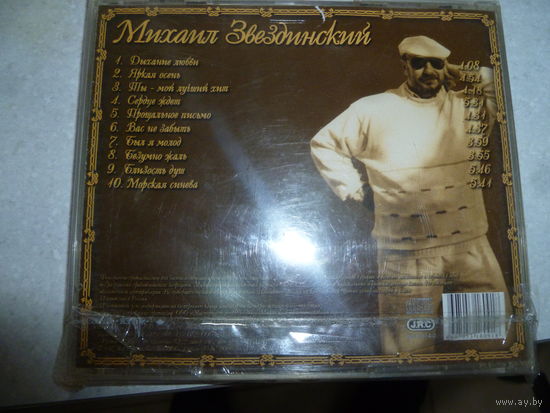 МИХАИЛ ЗВЕЗДИНСКИЙ -ДЫХАНИЕ ЛЮБВИ - 2006-