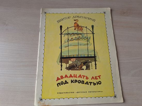 Двадцать лет под кроватью - Драгунский рис. Чижиков 1973 большой формат