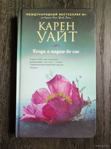 Когда я падаю во сне. Карен Уайт