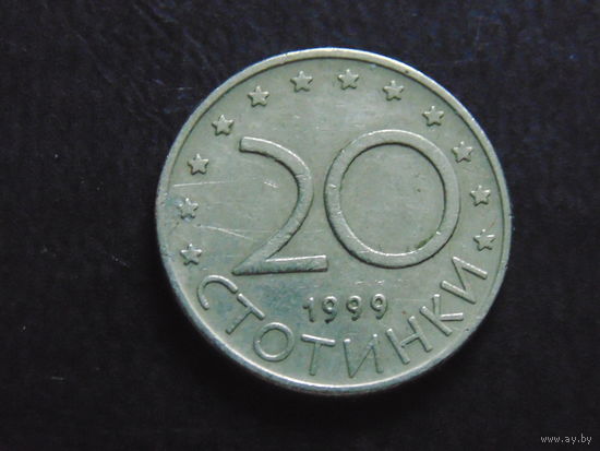Болгария 20 стотинок 1999 г.