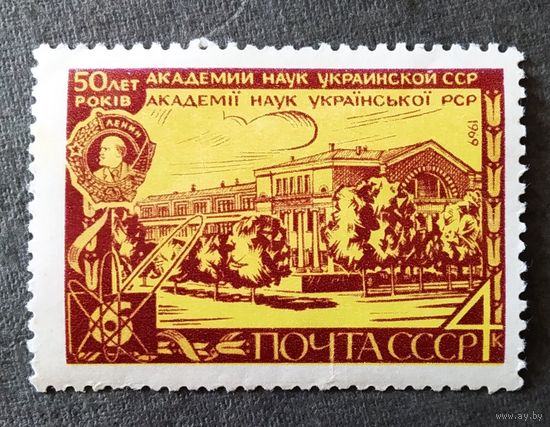 Марка СССР 1969 год 50 лет Академии наук Украинской ССР