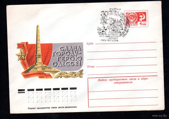 Художественный маркированный конверт СССР со спецгашением N 10330 (17.02.1975) Слава городу-герою Одессе!