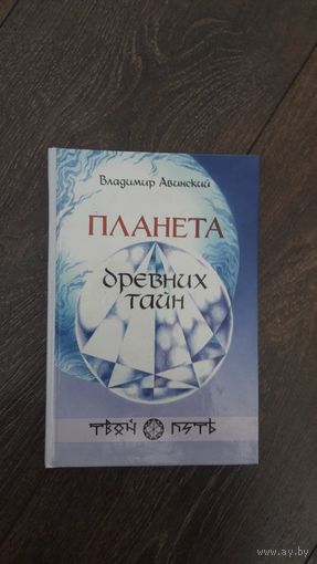 Планета древних тайн