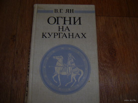 В.Ян Огни на курганах