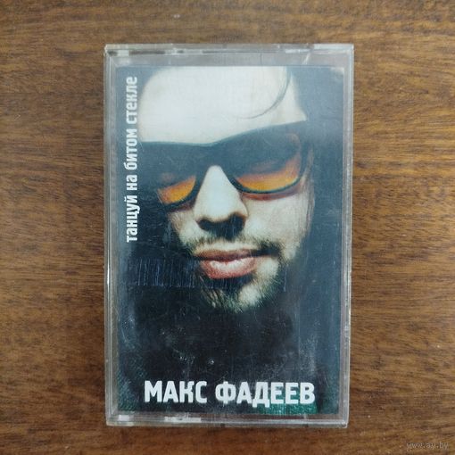 Макс Фадеев "Танцуй на битом стекле"