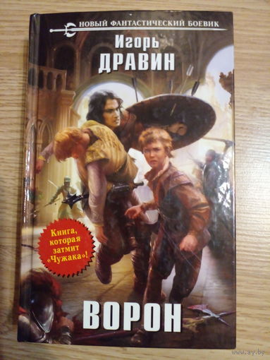 Игорь Дравин "Ворон"