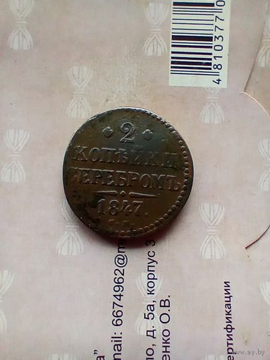 2 копейки серебром 1847 года