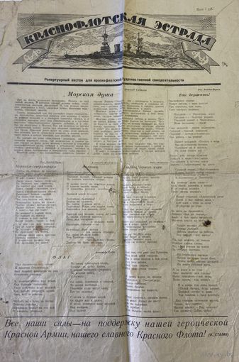 Газета Краснофлотская эстрада за 1943 год с рассказом Зощенко