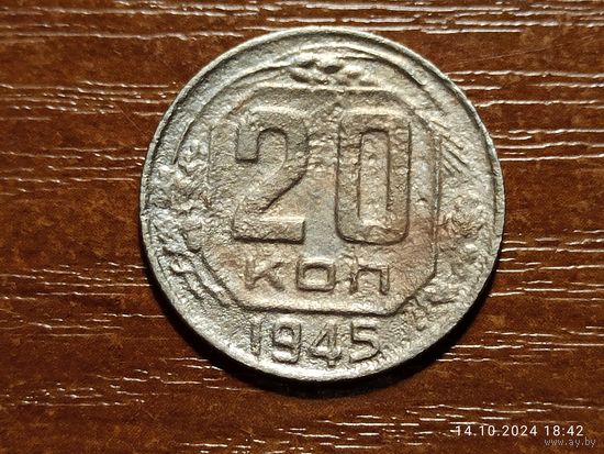 20 копеек 1945