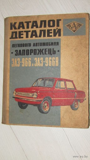 Каталог деталей "Автомобиль Заз 966-966В"\19