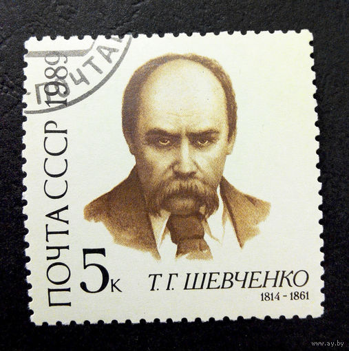 СССР 1989 г. Тарас Шевченко. Украинский Поэт. Известные люди, полная серия из 1 марки #0061-Л1P4