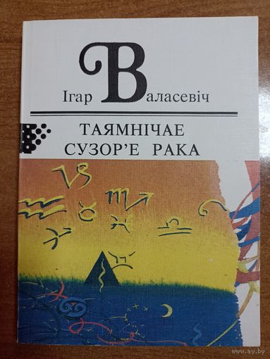 Ігар Валасевіч. Таямнічае сузор'е рака (серыя: "Першая кніга празаіка")