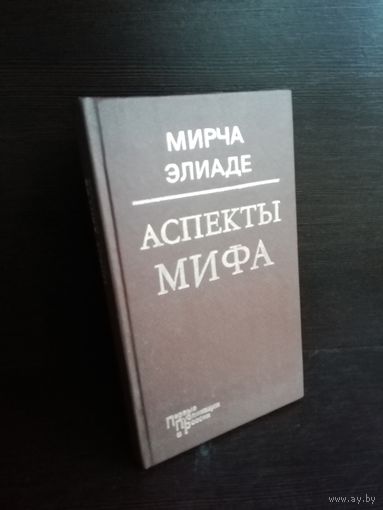 Мирча Элиаде Аспекты мифа