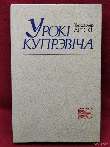 Уладзімір Ліпскі. Урокі Купрэвіча