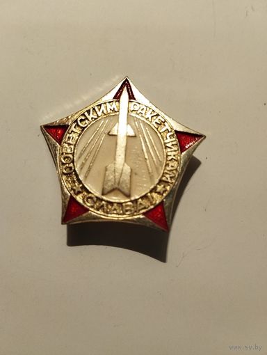 Слава советским ракетчикам