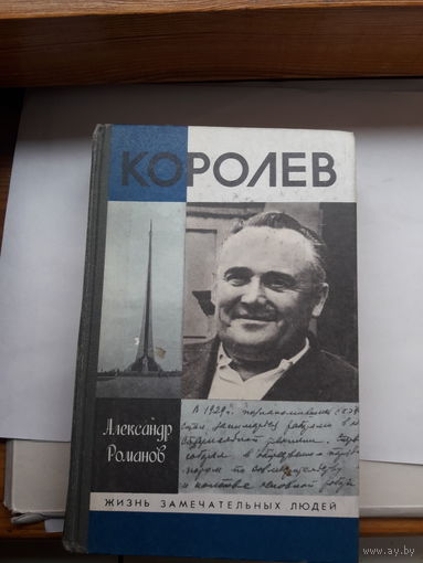 Романов Королев ЖЗЛ
