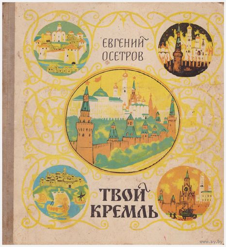 Е. Осетров Твой Кремль
