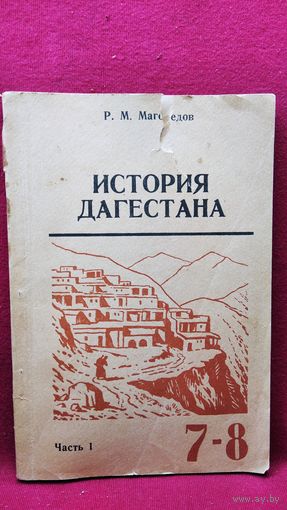 Р.М. Магомедов. История Дагестана 7-8. Часть 1