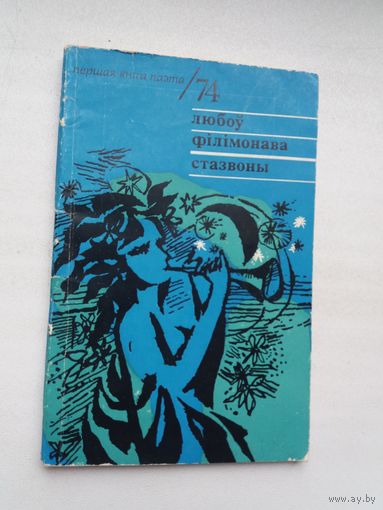 Любоў Філімонава. Стазвоны (Першая кніга паэта)