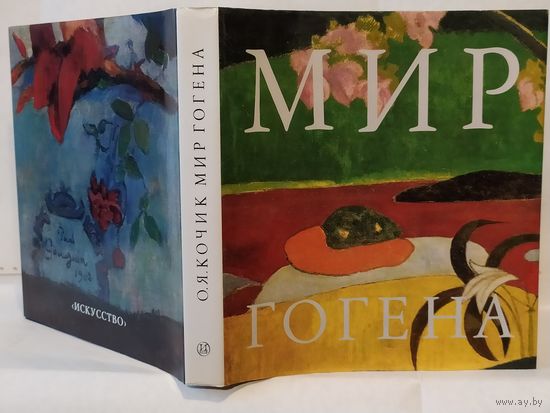 Кочик О.Я. Мир Гогена.