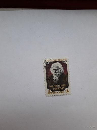 Марки СССР  (Лауреат Нобелевской премии по литературе 1913 Р. Тагор)