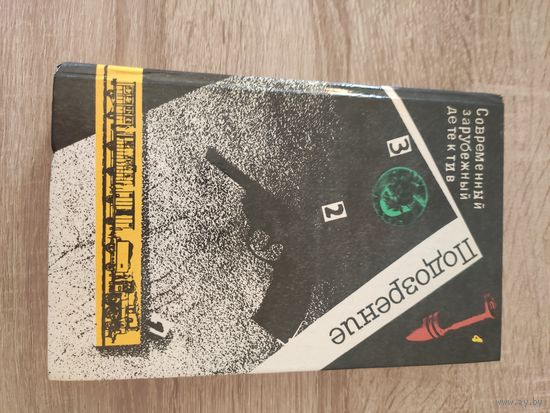 Современный зарубежный детектив.Подозрение (Агата Кристи. Жорж Сименон.Грэм Грин.Дюрренматт)