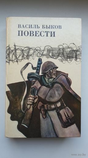 Высиль Быков. Повести. Художник Г. Поплавский