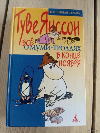 Туве Янссон"Всё о муми-троллях в конце ноября"\8