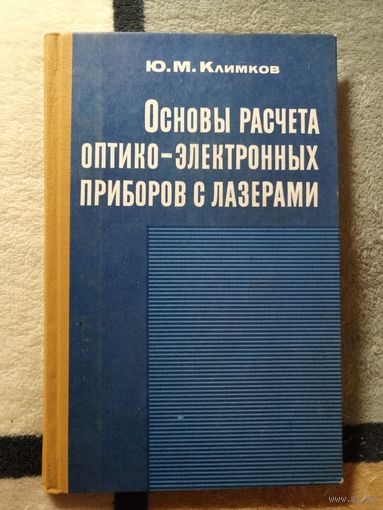 Ю. М. Климков, Основы оптико-электронных приборов с лазерами.