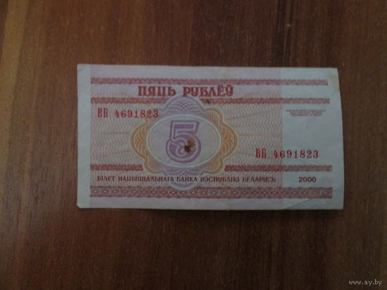 5 рублей 2000г Серия ВБ.