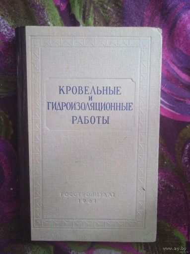 Карпов, Кровельные и гидроизоляционные работы